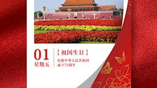 庆祝中华人民共和国成立72周年
