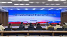 政治部组织召开学校专职组织员工作座谈会