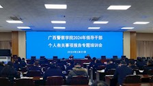 学校召开2024年领导干部个人有关事项报告专题培训会